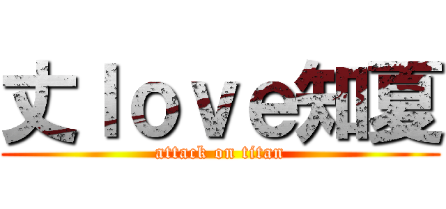 丈ｌｏｖｅ知夏 (attack on titan)