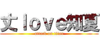 丈ｌｏｖｅ知夏 (attack on titan)