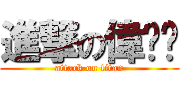 進撃の偉ㄖˋ (attack on titan)