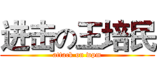 进击の王培民 (attack on wpm)