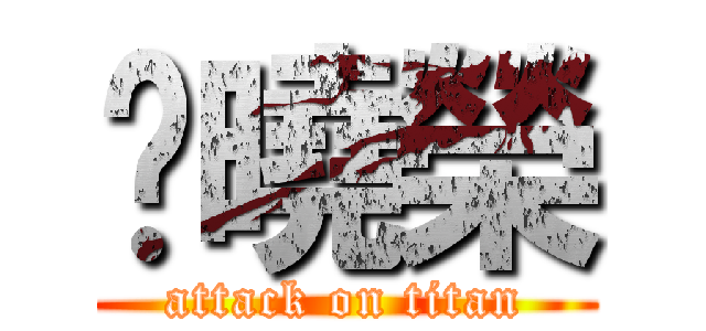 黃曉榮 (attack on titan)