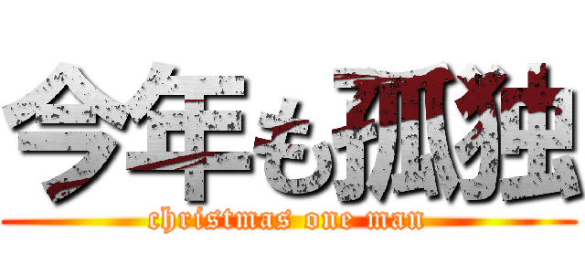 今年も孤独 (christmas one man)