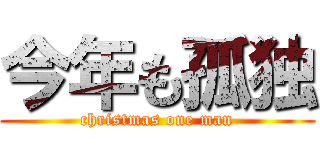 今年も孤独 (christmas one man)