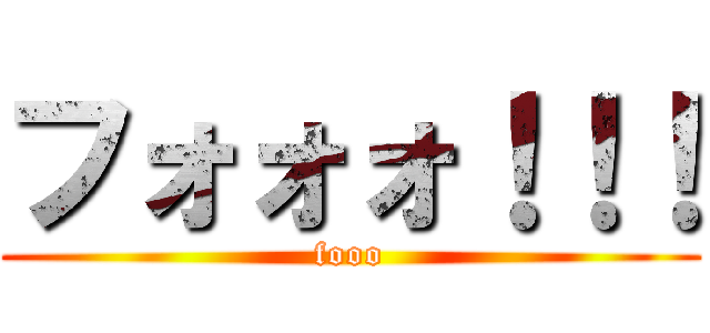 フォォォ！！！ (fooo)