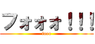 フォォォ！！！ (fooo)