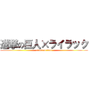 進撃の巨人×ライラック (attack on titan)