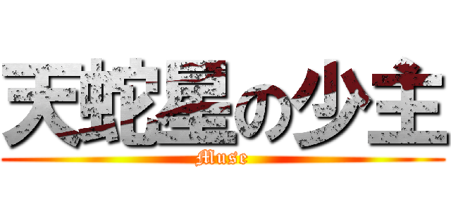 天蛇星の少主 (Muse)