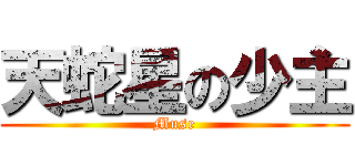 天蛇星の少主 (Muse)