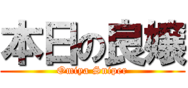 本日の良嬢 (Omiya Sniper)