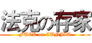 法克の存家 (FUCK on CUNJIA)