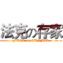 法克の存家 (FUCK on CUNJIA)