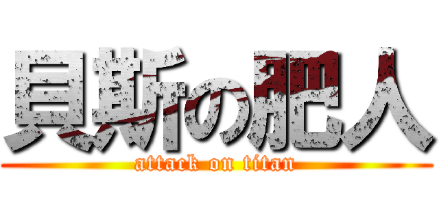 貝斯の肥人 (attack on titan)