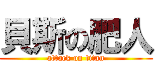 貝斯の肥人 (attack on titan)