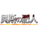 貝斯の肥人 (attack on titan)