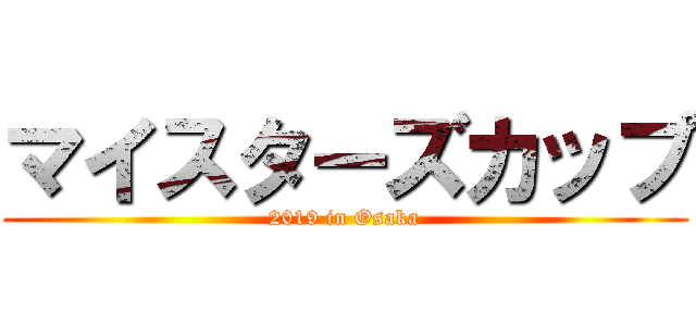 マイスターズカップ (2019 in Osaka)