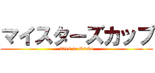 マイスターズカップ (2019 in Osaka)