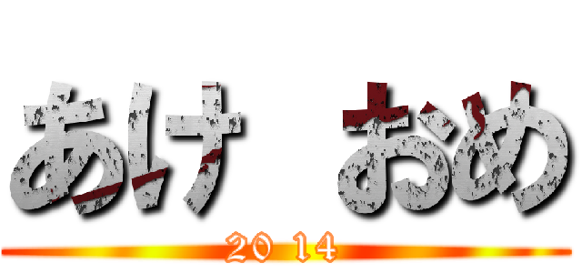 あけ おめ (20 14)