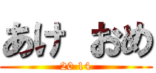 あけ おめ (20 14)