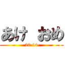 あけ おめ (20 14)