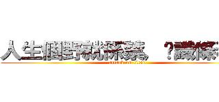 人生個野就係禁，你識條春咩 (attack on titan)