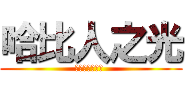 哈比人之光 (哈比族の周愉瑄 )