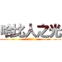 哈比人之光 (哈比族の周愉瑄 )