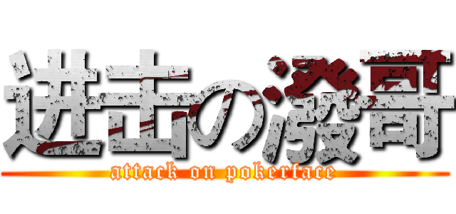 进击の潑哥 (attack on pokerface)