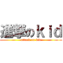 進撃のｋｉｄ (attack on kid)