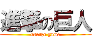 進撃の巨人 (escape game)