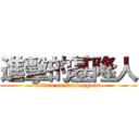進擊的基隆人 (Attack on Keelungman)
