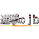 進撃のｊｂ (attack on jb)