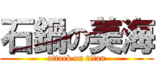石鍋の美海 (attack on titan)