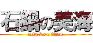 石鍋の美海 (attack on titan)