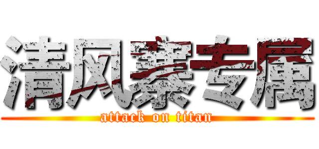 清风寨专属 (attack on titan)