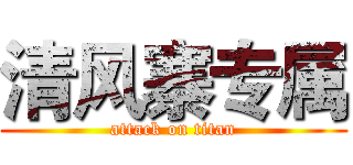 清风寨专属 (attack on titan)