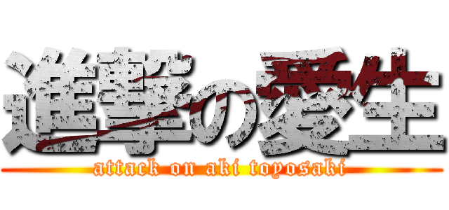 進撃の愛生 (attack on aki toyosaki)