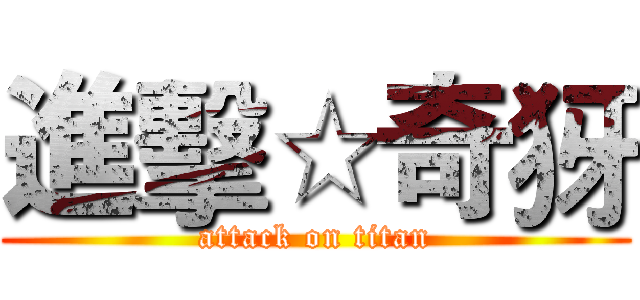 進擊☆奇犽 (attack on titan)