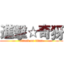 進擊☆奇犽 (attack on titan)