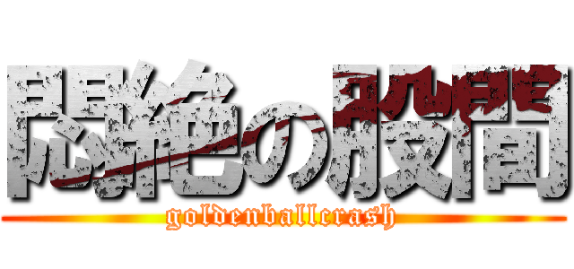 悶絶の股間 (goldenballcrash)