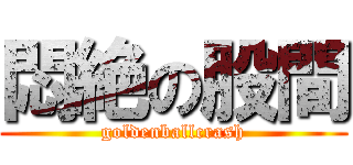 悶絶の股間 (goldenballcrash)