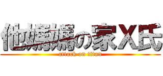 他媽媽の家Ｘ氏 (attack on titan)