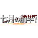 七月の前半吧 (hahahahaha)