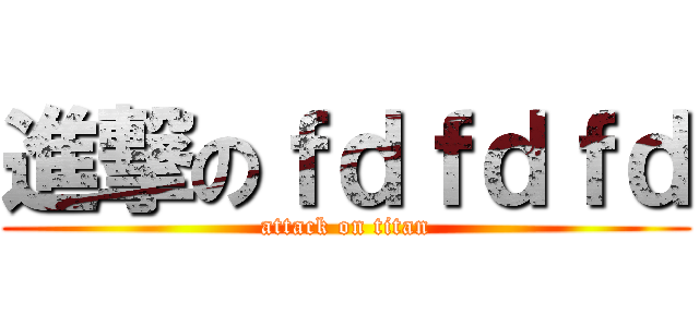 進撃のｆｄｆｄｆｄ (attack on titan)