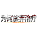 为何放弃治疗 (attack on titan)