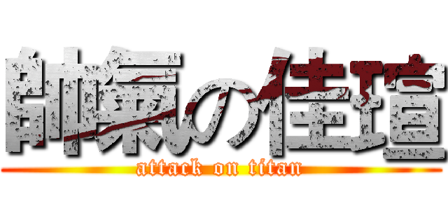 帥氣の佳瑄 (attack on titan)