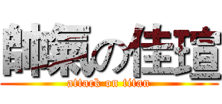 帥氣の佳瑄 (attack on titan)