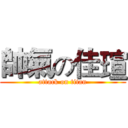 帥氣の佳瑄 (attack on titan)