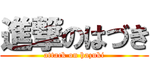 進撃のはづき (attack on hazuki)