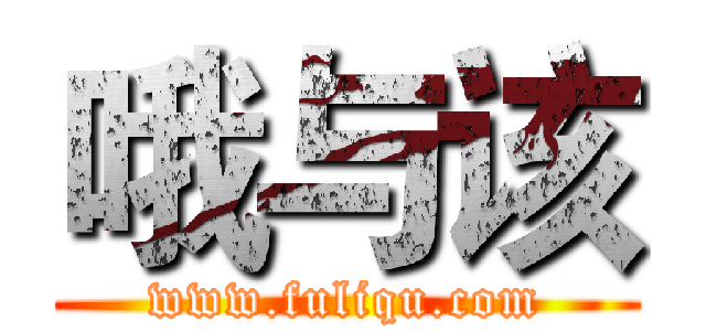 哦与该 (www.fuliqu.com)