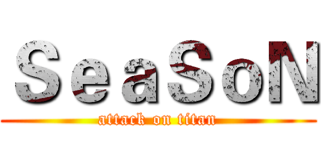 ＳｅａＳｏＮ (attack on titan)